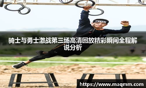 骑士与勇士激战第三场高清回放精彩瞬间全程解说分析