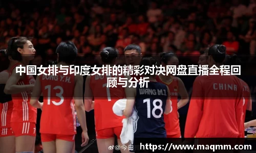 中国女排与印度女排的精彩对决网盘直播全程回顾与分析