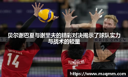 贝尔谢巴夏与谢里夫的精彩对决揭示了球队实力与战术的较量