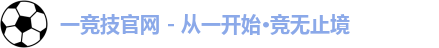 一竞技官网
